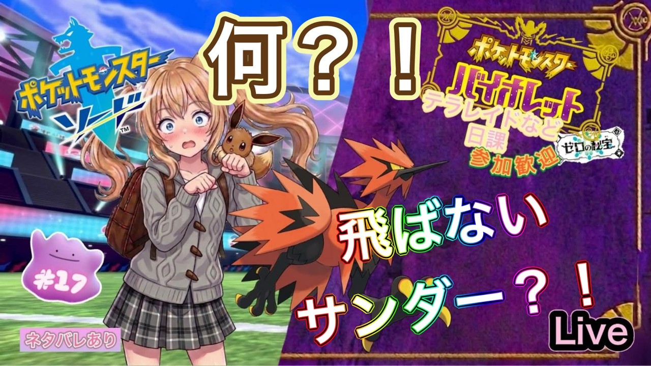 【Live】【ポケモン剣盾】【ポケモンSV】【ポケモンバイオレット】　飛ばない鳥？　#17【ポケモン】【ソード】【初見】
