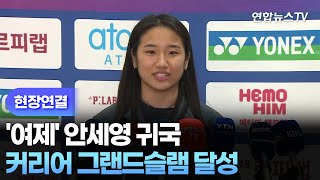 [현장연결] '여제' 안세영 귀국…커리어 그랜드슬램 달성 / 연합뉴스TV (YonhapnewsTV)