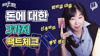 신용카드? 1억 있는 애들이나 쓰는 거다