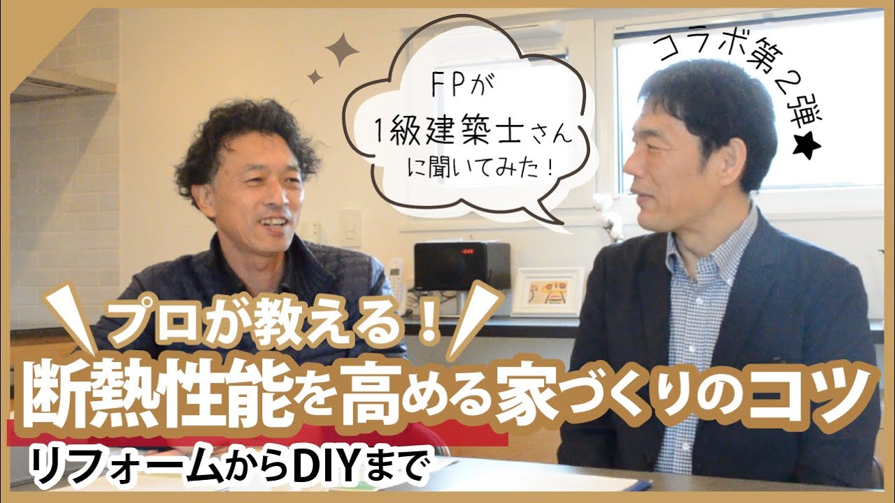 【プロが教える！】断熱性能を高める家づくりのコツ～リフォームからDIYまで～～FPが１級建築士さんに聞いてみた～（コラボ企画★第2弾）