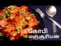 கோபி மஞ்சூரியன் Gobi Manchurian Crispy Gobi Manchurian In Restuarant Sty