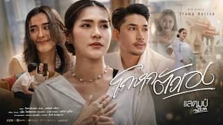 โกหกตัวเอง – แสตมป์ นริสา
