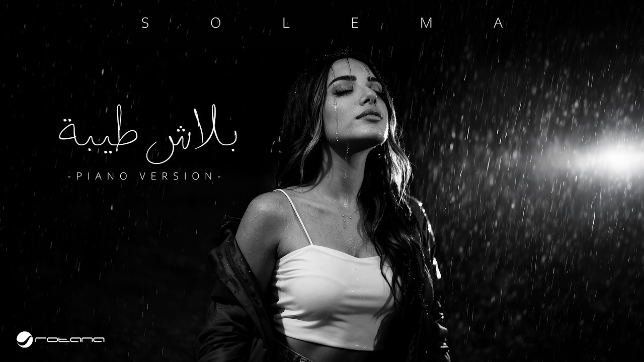 Solema - Balash Teeba ( Piano Version ) | Official Music Video 2026 | سوليما - بلاش طيبة