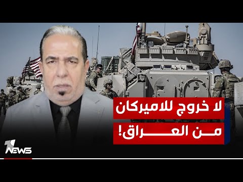 شاهد بالفيديو.. لماذا سربت واشنطن برقية سرية فضحت بها الحكومة حول التفاوض سراً من اجل بقاء قواتها في العراق؟