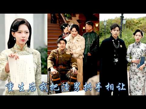 After rebirth, sister stole my husband. Later,I married warlord, was favored by him.She regretted it