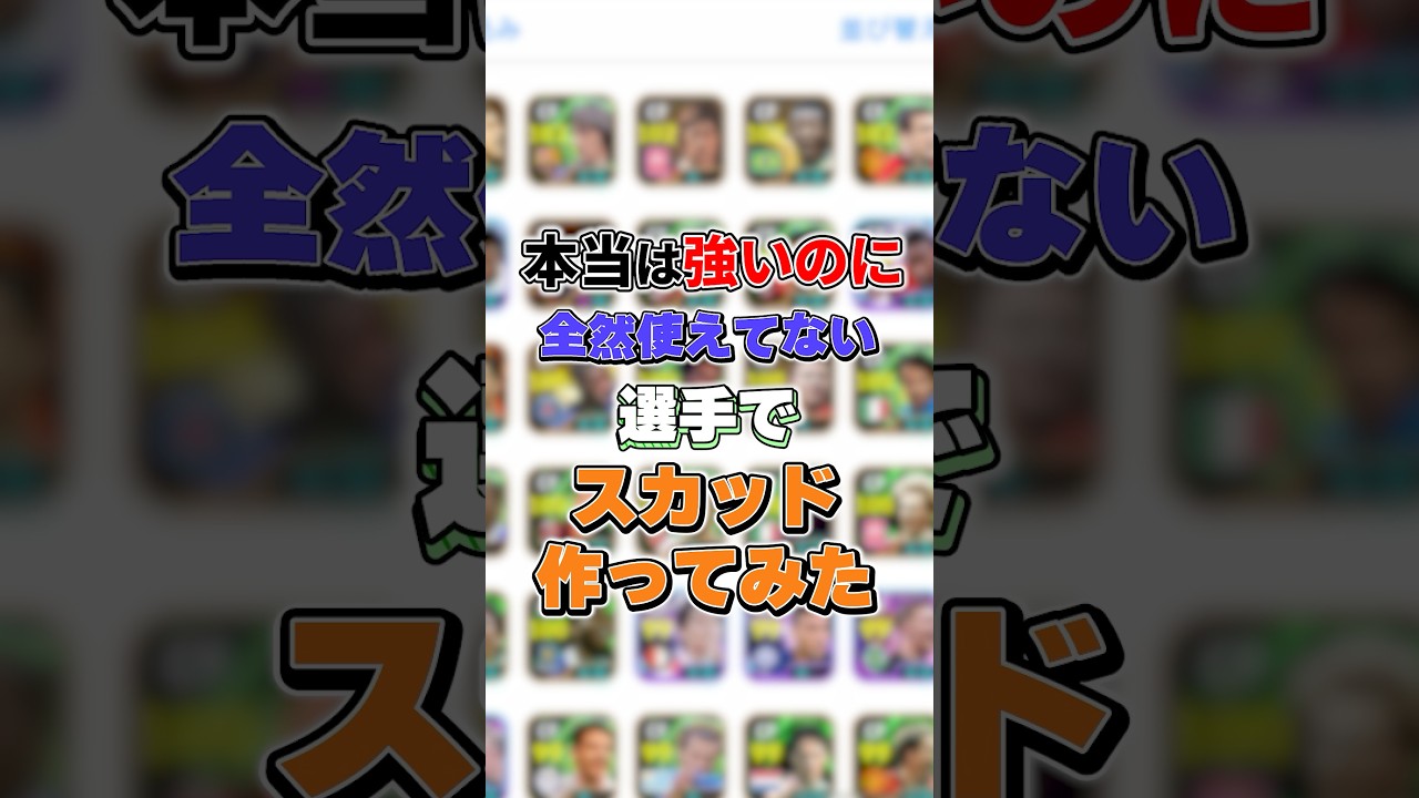 本当は強いのに全然使えてない選手でスカッド作ってみた#イーフト #イーフットボール #efootball2026 #スカッド#shorts