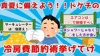 【作業用】【2chお金スレ】ドケチの冷房費節約術挙げてけ！【2chドケチスレ】