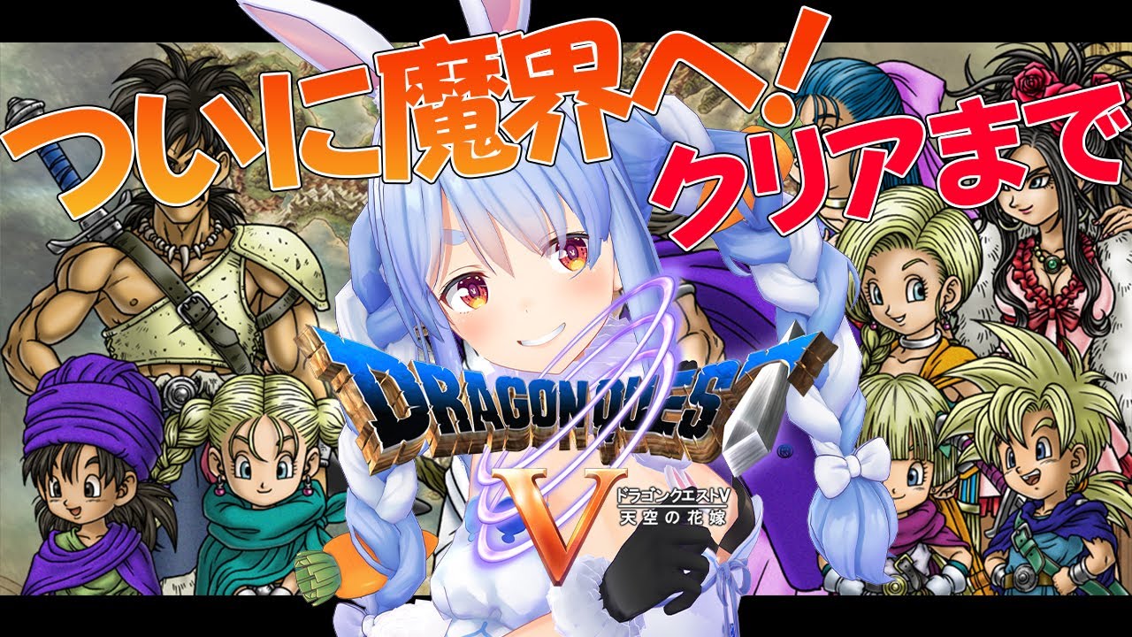#6【ドラクエ５】クリアまで！シリーズ完全初見プレイ！全力で世界を救うぺこ！【ホロライブ/兎田ぺこら】