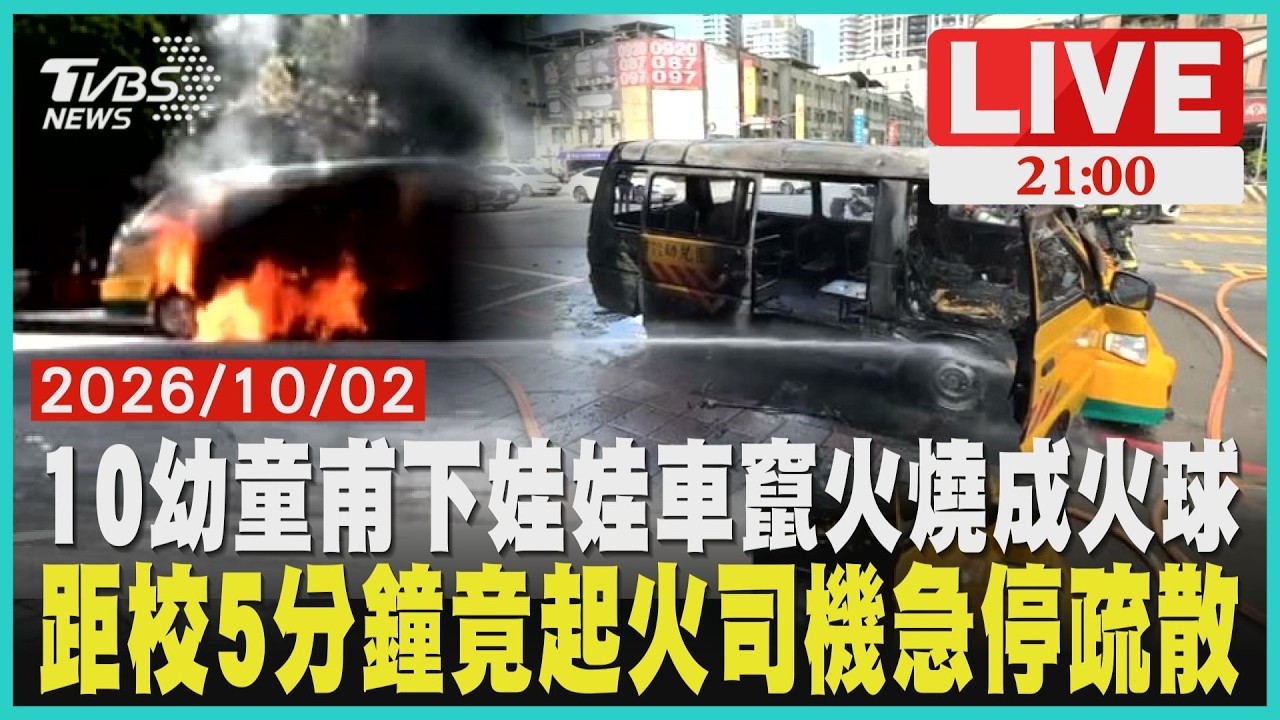 10名幼童剛下車娃娃車突竄火 整車燒到焦黑15分控制火勢距離學校只剩5分鐘 司機急停疏散「小朋友先下車才燒起來」