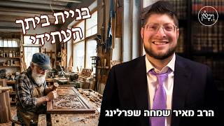 בניית ביתך העתידי- הרב מאיר שמחהח שפרלינג
