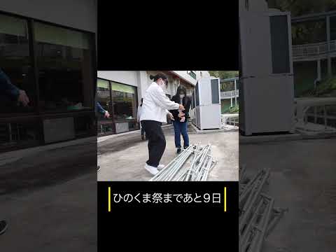 ひのくま祭まであと９日！　#shorts