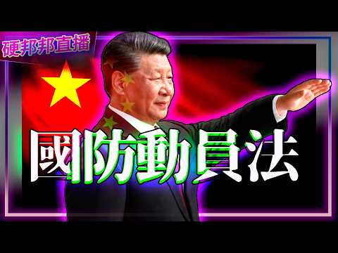 Is the CCP Really Preparing for Martial Law? An Analysis of the New \"National Defense Mobilizatio...