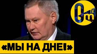 «РОССИЯ ДАВНО УЖЕ ПОСЫПАЛАСЬ!»