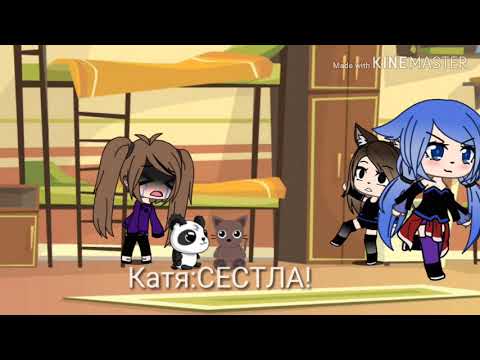 Мини фильм ' сёстры в разлуки' || Gacha Life (чит.опис)