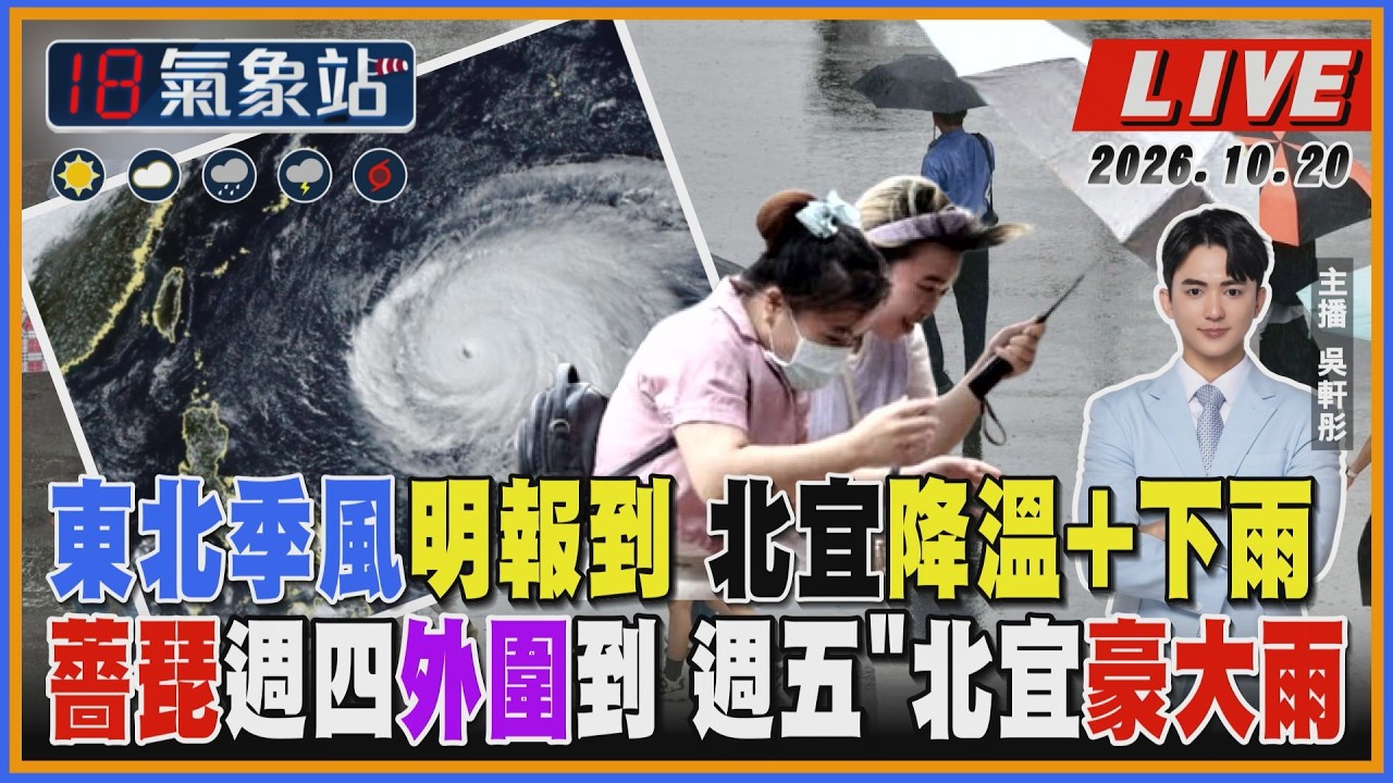 【TVBS18氣象站】東北季風明報到 北宜降溫+下雨 薔琵週四外圍到 週五北宜豪大雨 │ TVBS新聞網