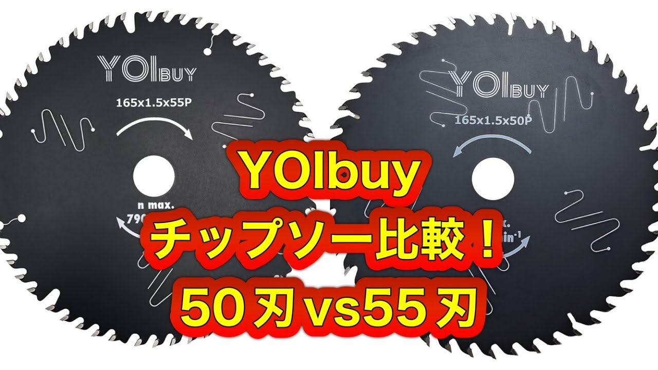 Yoibuy チップソー　50刃と55刃の比較！
