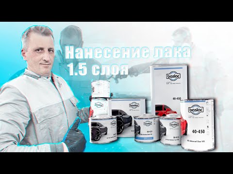 Нанесение лака в 1.5 слоя. Baslac 40-450