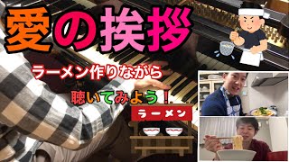 Download lagu エルガー:愛の挨拶　ラーメンクッキング mp3