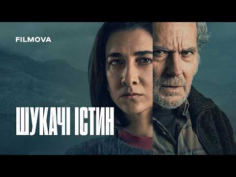 Трейлер фільму «Шукачі істин»