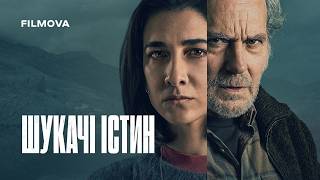 Шукачі істин | Український дубльований трейлер | Netflix