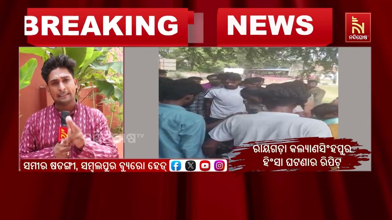 ପିଲା ଚୋର ସନ୍ଦେହରେ ଯୁବକଙ୍କୁ ନିସ୍ତୁକ ମାଡ଼ ; ମାଡ଼ ମାରି ପୋ?