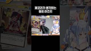 페코라의 좋은 아즈키