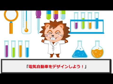 【オンラインこども科学教室】電気自動車をデザインしよう！