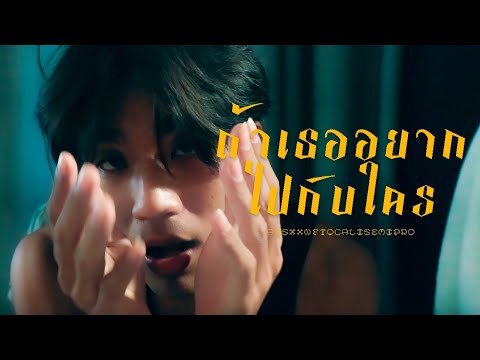 AISXXN - ถ้าเธออยากไปกับใคร Ft.CALICNX [Offical MV]