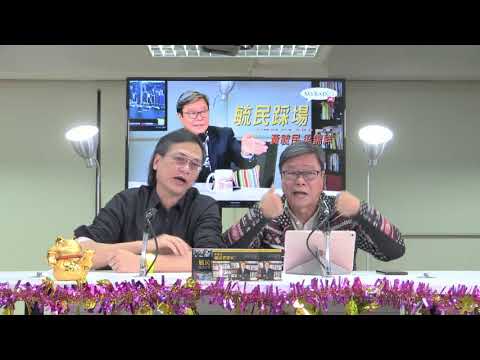 黃毓民 毓民踩場 180222 ep967  p1 of 3  泛民反對派錢係政治自殺