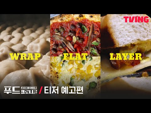 [푸드 크로니클]다큐멘터리의 대가 이욱정 PD의 신작🍽 WRAP, FLAT, LAYER가 어우러진 맛의 연대기 | 티저 예고편 예고편