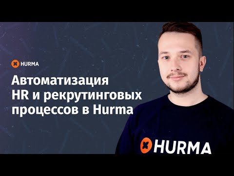 Видеообзор Hurma System