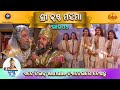 ରାମାନନ୍ଦ ସାଗର କୃତ ଶ୍ରୀ କୃଷ୍ଣ ମହିମା ଭା�