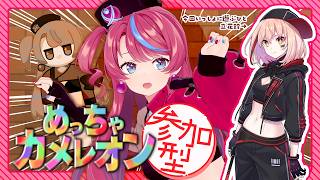 【めっちゃカメレオン】たちばなを翻弄して遊ぼうの会【視聴者参加型】