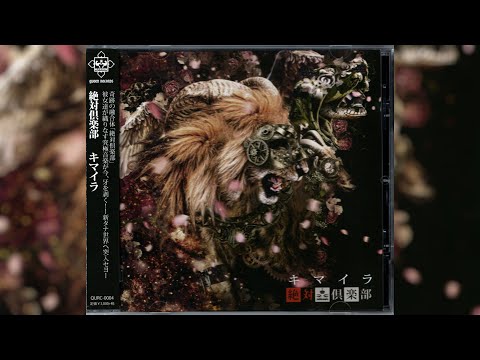 絶対倶楽部 [Zettai Club] - キマイラ [Full Album]
