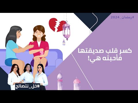 شاهد بالفيديو.. كسر قلب صديقتها… فأحبته هي!