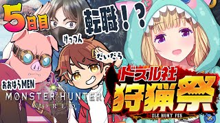 【モンハンワールド】転職活動! おおはらMENチーム腕相撲 #ドズル社狩猟祭 Part5【ホロライブ/アキ・ローゼンタール】