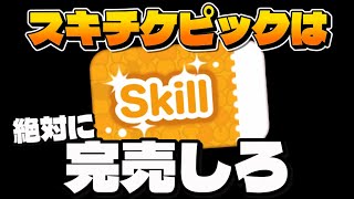 【ツムツム】スキチケピックは絶対に完売しろ。 #ツムツム #スキチケ #ピックアップ 