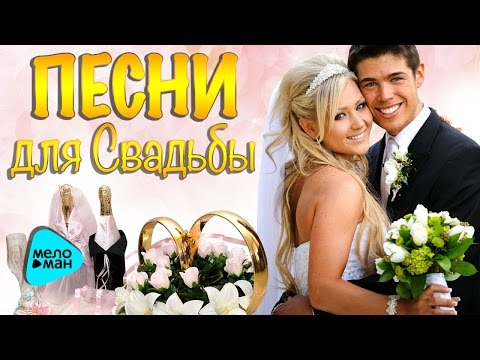 download lagu mp3 mp4 музыка для свадьбы скачать бесплатно, download lagu музыка для свадьбы скачать бесплатно gratis, unduh video klip музыка для свадьбы скачать бесплатно
