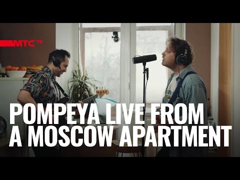 Pompeya - LIVE from a Moscow Apartment