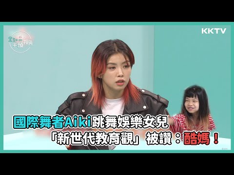《全知干預視角》國際舞者Aiki跳舞娛樂女兒😆新世代教育觀被讚：酷媽！ - EP10 精彩片段｜KKTV 線上看