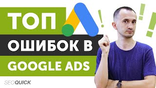 ТОП Ошибок в Google Ads/ Как не слить весь бюджет в Гугл Адвордс