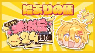始まりの儀【#高生紳士大満足の24時間】