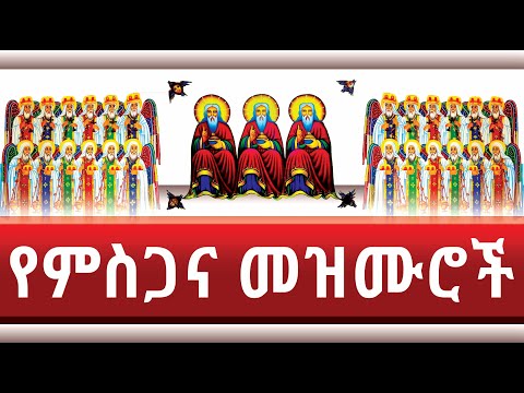 ምስጋና