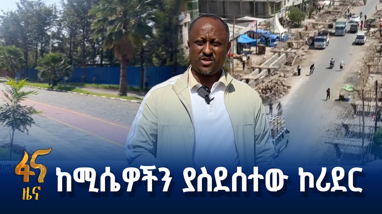 ሁለተኛ ዙር የከሚሴ የኮሪደር ልማት