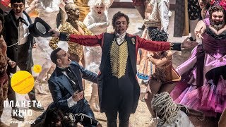 Найвеличніший шоумен - офіційний трейлер (український)