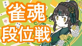 【＃雀魂　#段位戦】頑張ってポイントを盛れ！！！【＃雑談】