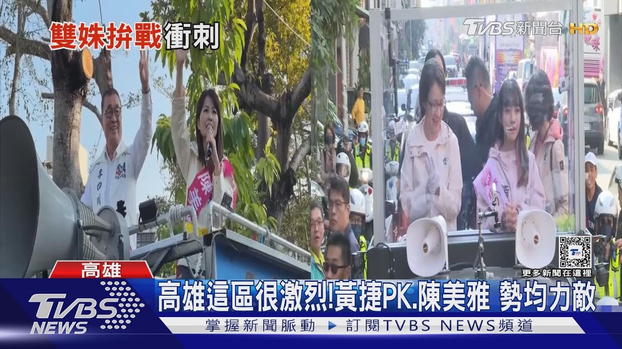 猜高雄這區誰勝?綠營搶救黃捷 PK.力拚翻轉的陳美雅