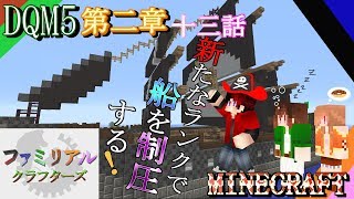 【DQM5】 第二章 十三話～新たなランクで船を制圧する！～【FCS マイクラ実況第２弾】