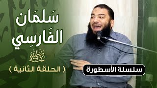 صورة سلمان الفارسي رضي الله عنه | الحلقة ( 02 ) | #الأسطورة | د . حازم شومان