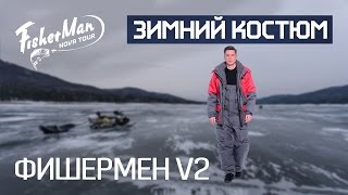 Костюм омуль для зимней рыбалки
